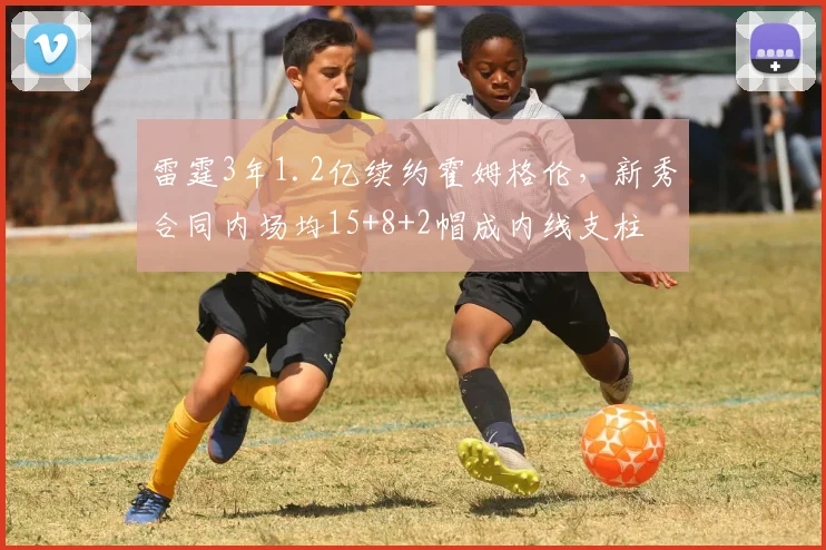 雷霆3年1.2亿续约霍姆格伦，新秀合同内场均15+8+2帽成内线支柱