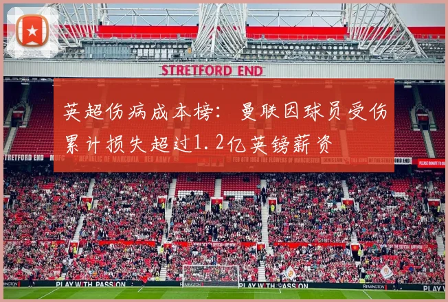 英超伤病成本榜：曼联因球员受伤累计损失超过1.2亿英镑薪资