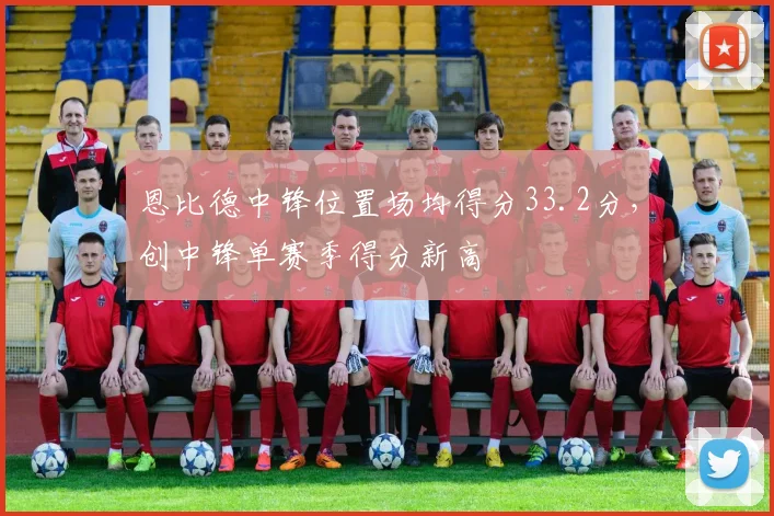 恩比德中锋位置场均得分33.2分，创中锋单赛季得分新高