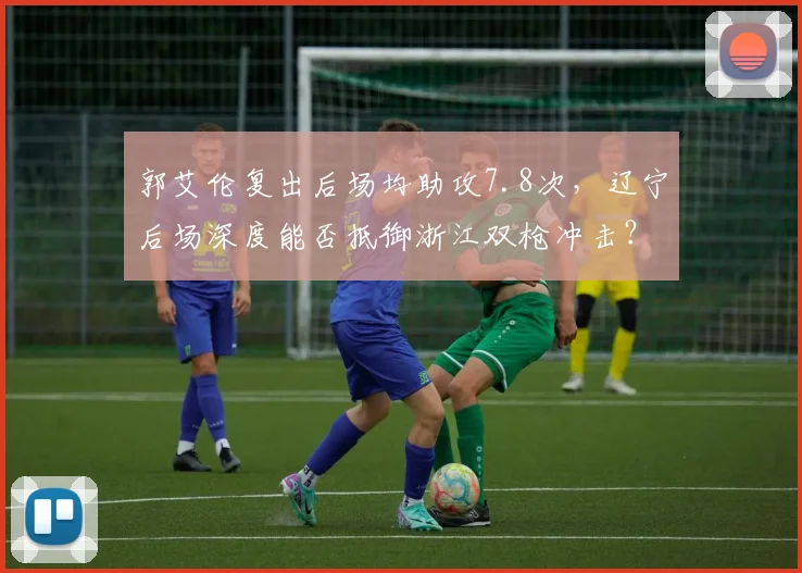 郭艾伦复出后场均助攻7.8次，辽宁后场深度能否抵御浙江双枪冲击？