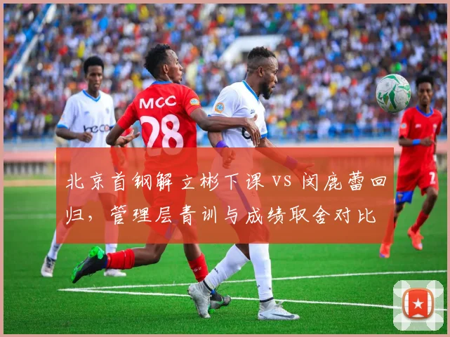 北京首钢解立彬下课 vs 闵鹿蕾回归，管理层青训与成绩取舍对比