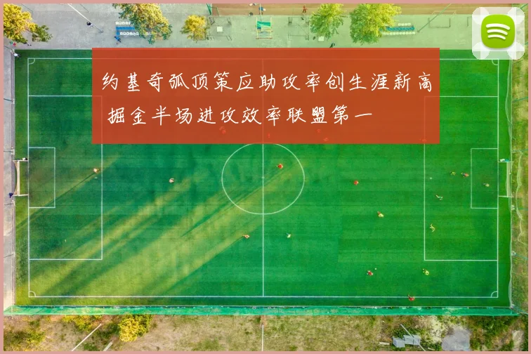 约基奇弧顶策应助攻率创生涯新高 掘金半场进攻效率联盟第一